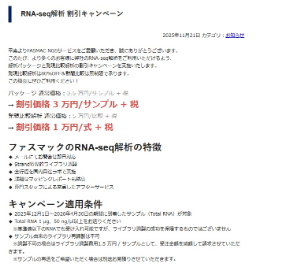 【グライナー・ジャパン】≪ファスマック≫ RNAーseq解析 割引キャンペーン